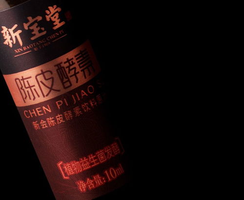 新寶堂陳皮酵素系列包裝設計——廣州縱和設計與品牌策劃的藝術融合