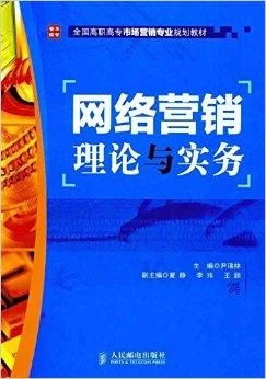 全國高職高專市場營銷專業(yè)規(guī)劃教材 網(wǎng)絡營銷與網(wǎng)絡市場營銷策劃